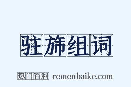 驻旆组词是什么意思的图片